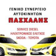 /customerDocs/images/avatars/31227/31227-ΣΥΝΕΡΓΕΙΟ SKODA TOYOTA-SERVICE-DIESEL-ΑΝΤΑΛΛΑΚΤΙΚΑ-ΠΑΣΧΑΛΗΣ SERVICE-ΚΑΛΛΙΘΕΑ-LOGO.jpg